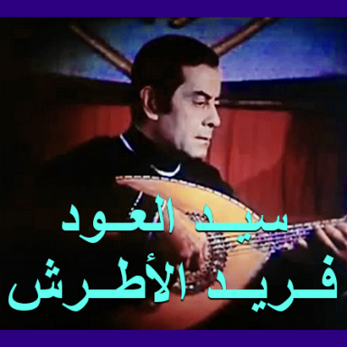 The Master Of The Oud Musician Artist Fareed El-Atrash